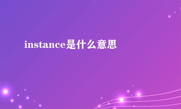 instance是什么意思