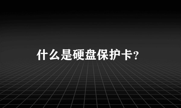 什么是硬盘保护卡？