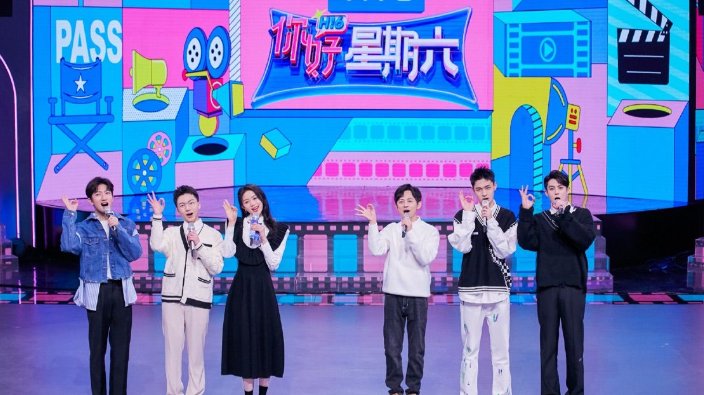 你好星期六为什么不播了