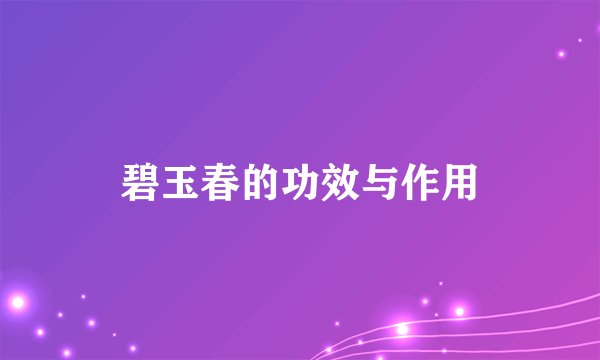 碧玉春的功效与作用