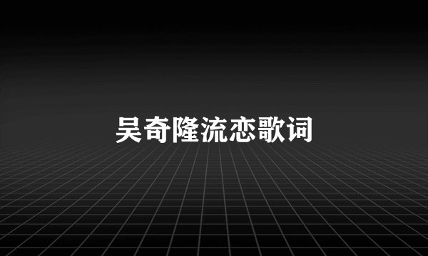 吴奇隆流恋歌词