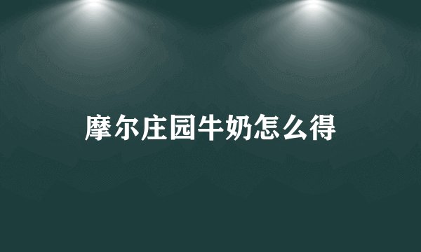 摩尔庄园牛奶怎么得