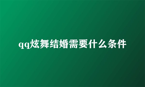 qq炫舞结婚需要什么条件