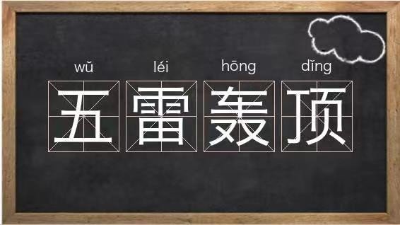 五雷轰顶的意思？