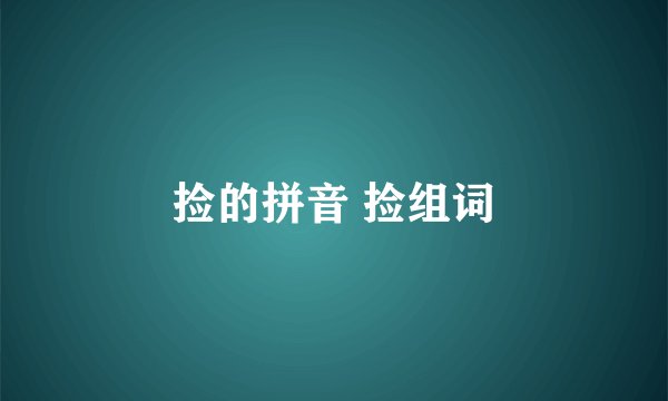 捡的拼音 捡组词