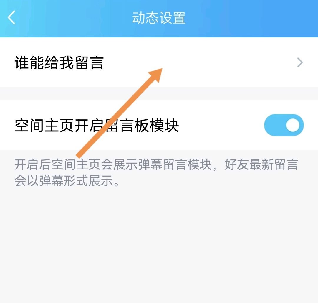 qq留言板怎么设置权限