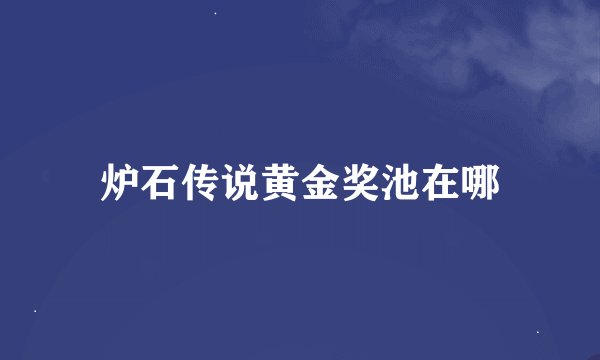 炉石传说黄金奖池在哪