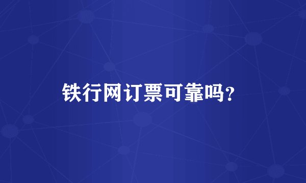 铁行网订票可靠吗？