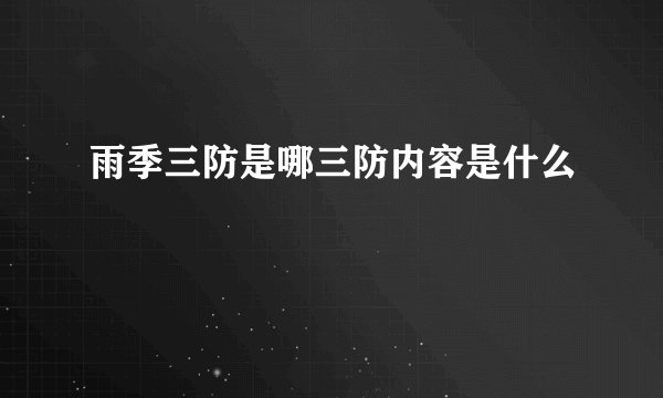 雨季三防是哪三防内容是什么