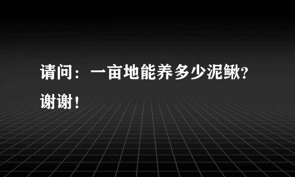 请问：一亩地能养多少泥鳅？谢谢！