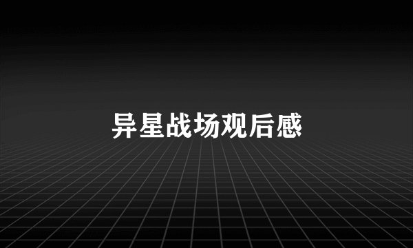 异星战场观后感
