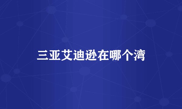 三亚艾迪逊在哪个湾