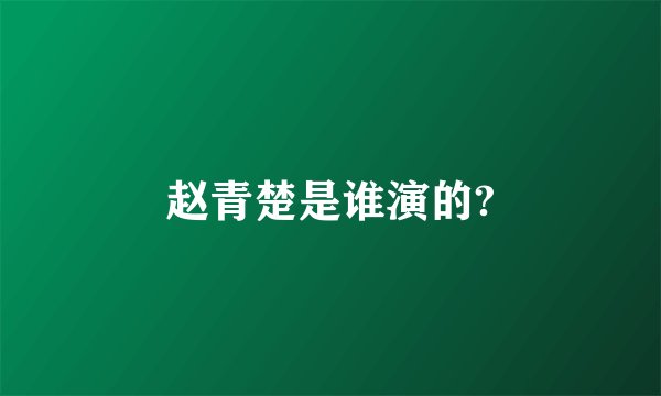 赵青楚是谁演的?