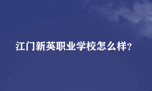 江门新英职业学校怎么样？