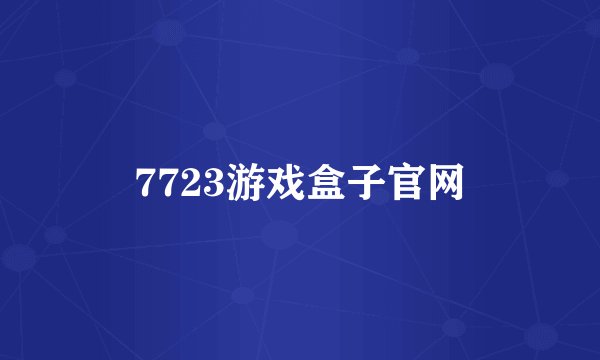7723游戏盒子官网