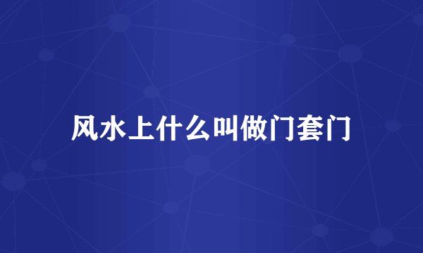 风水上什么叫做门套门