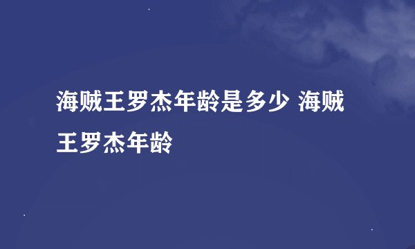 海贼王罗杰年龄是多少 海贼王罗杰年龄