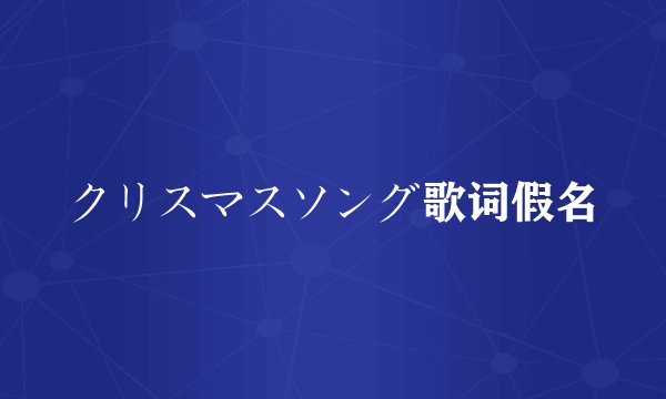 クリスマスソング歌词假名
