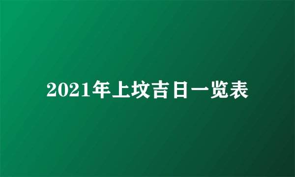 2021年上坟吉日一览表
