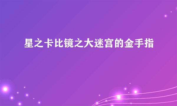 星之卡比镜之大迷宫的金手指