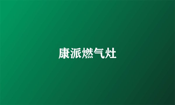 康派燃气灶
