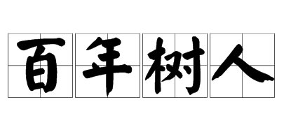百年树人的意思