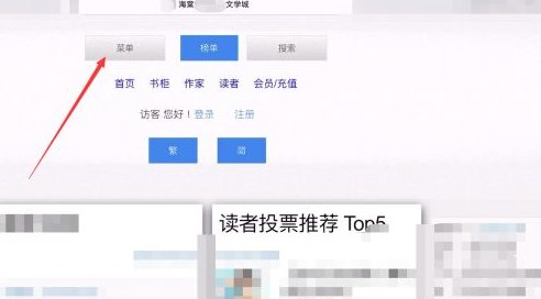 海棠文学城怎么进入非清水区