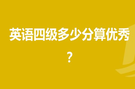英语四级多少分算优秀？
