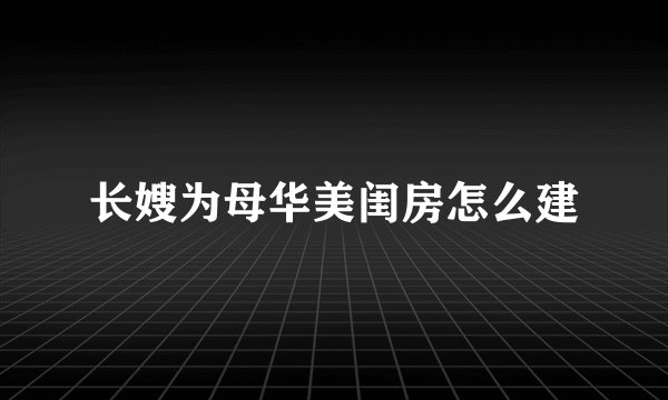 长嫂为母华美闺房怎么建