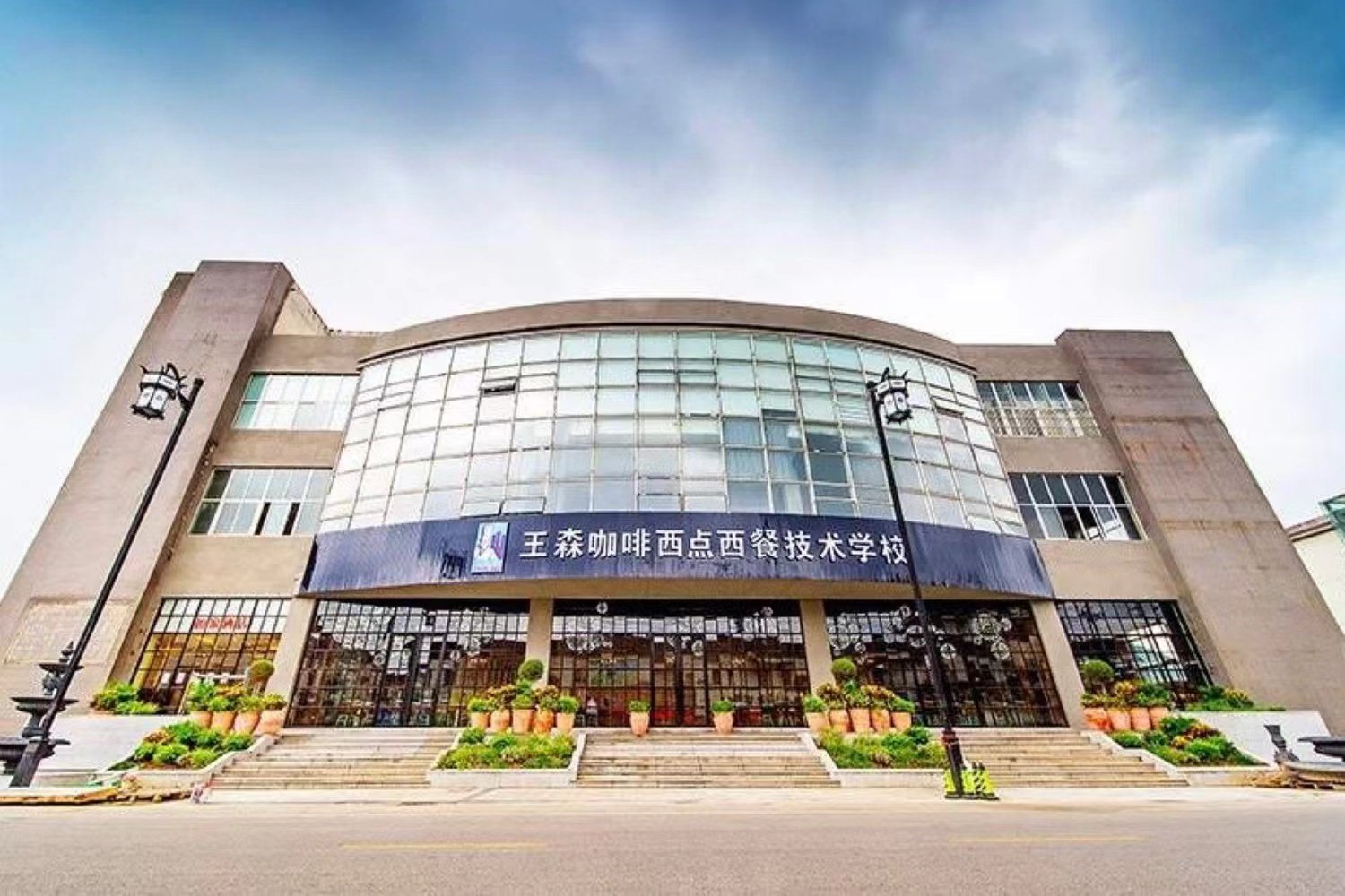 西点烘焙的学校哪家好