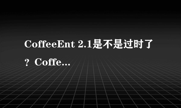 CoffeeEnt 2.1是不是过时了？CoffeeEnt 2.1无法解开6xh的PDG，望指点