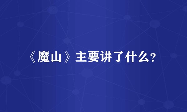 《魔山》主要讲了什么？