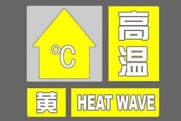 高温预警分几级什么颜色