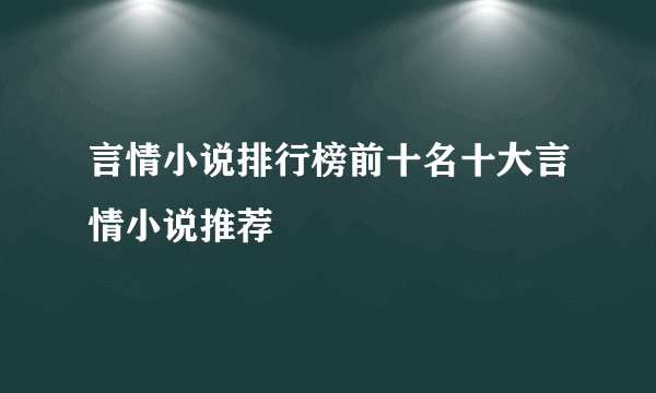 言情小说排行榜前十名十大言情小说推荐