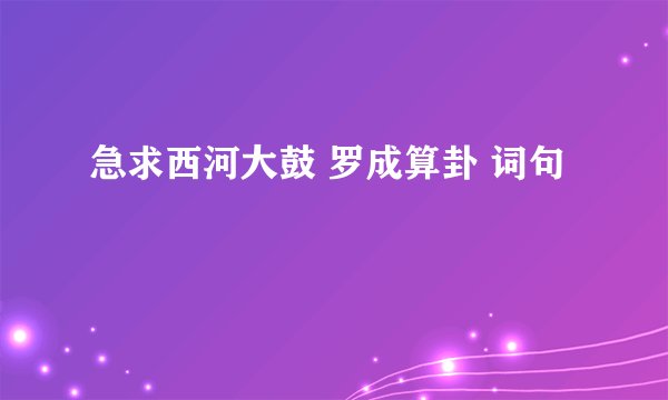 急求西河大鼓 罗成算卦 词句