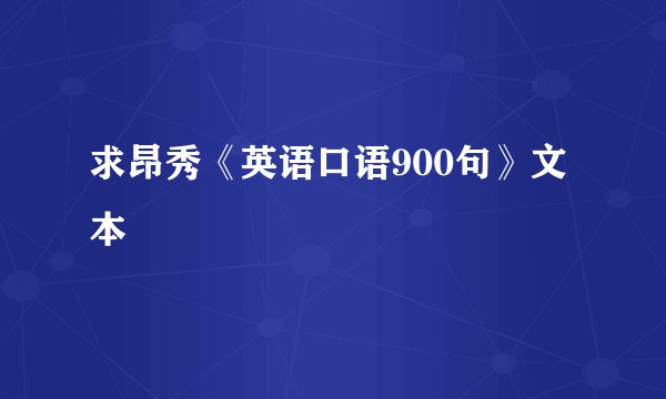 求昂秀《英语口语900句》文本