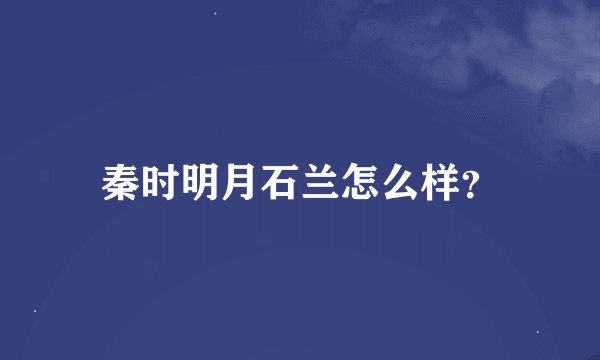 秦时明月石兰怎么样？