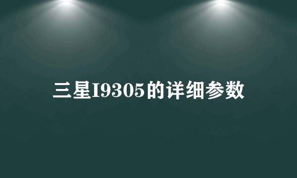 三星I9305的详细参数