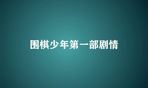 围棋少年第一部剧情