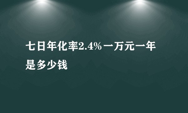 七日年化率2.4%一万元一年是多少钱