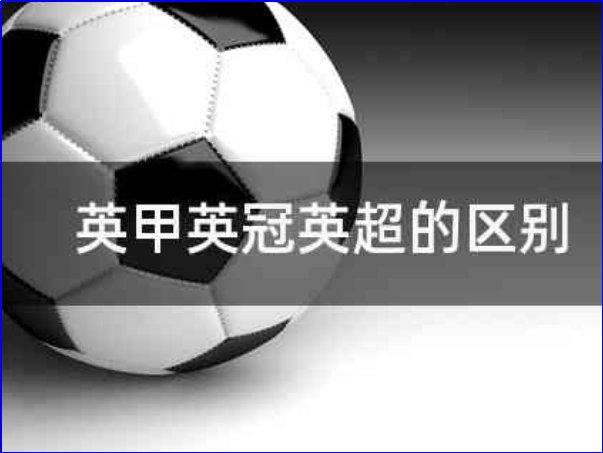 英甲和英超的区别