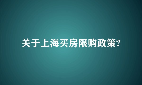 关于上海买房限购政策?