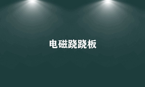 电磁跷跷板