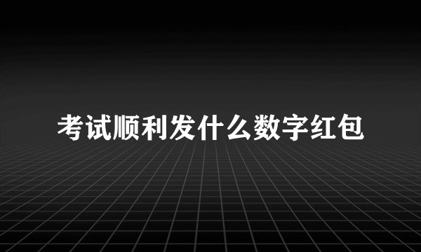 考试顺利发什么数字红包