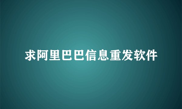 求阿里巴巴信息重发软件