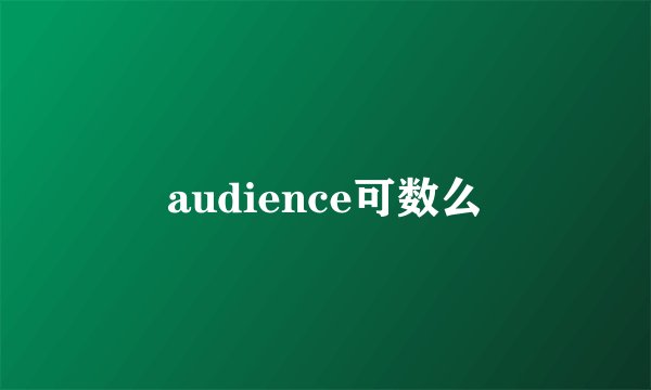 audience可数么