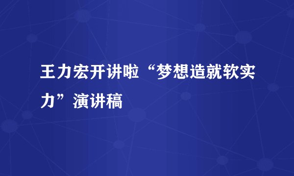 王力宏开讲啦“梦想造就软实力”演讲稿