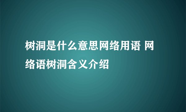 树洞是什么意思网络用语 网络语树洞含义介绍
