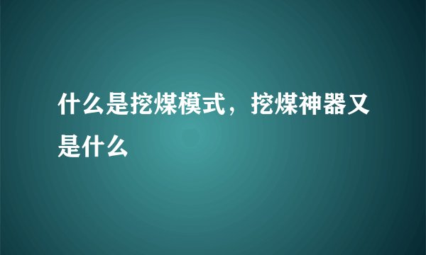什么是挖煤模式，挖煤神器又是什么