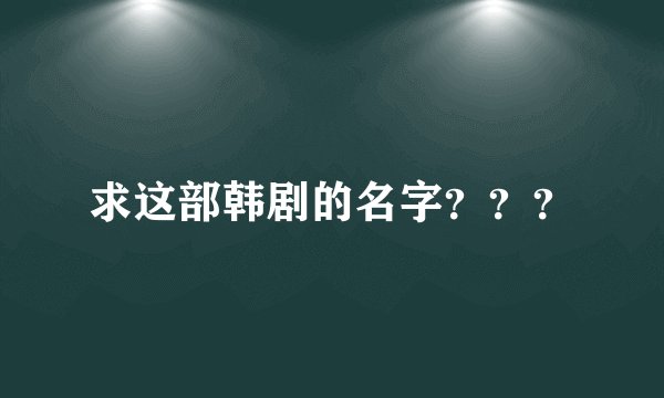 求这部韩剧的名字？？？